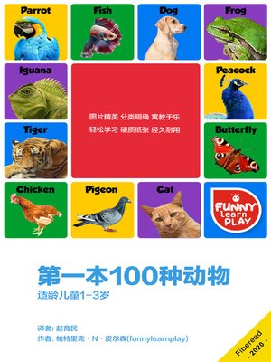 cover image of 第一本100种动物 (First 100 Animals)